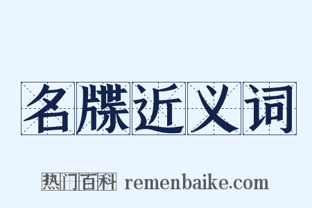 名牒近义词是什么意思的图片